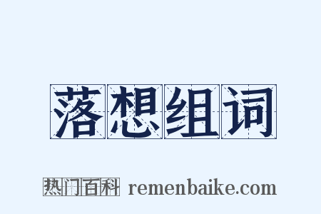 落想组词是什么意思的图片
